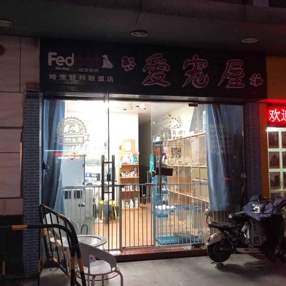 哈宠联邦爱宠屋:佛山市三水区三水区附近