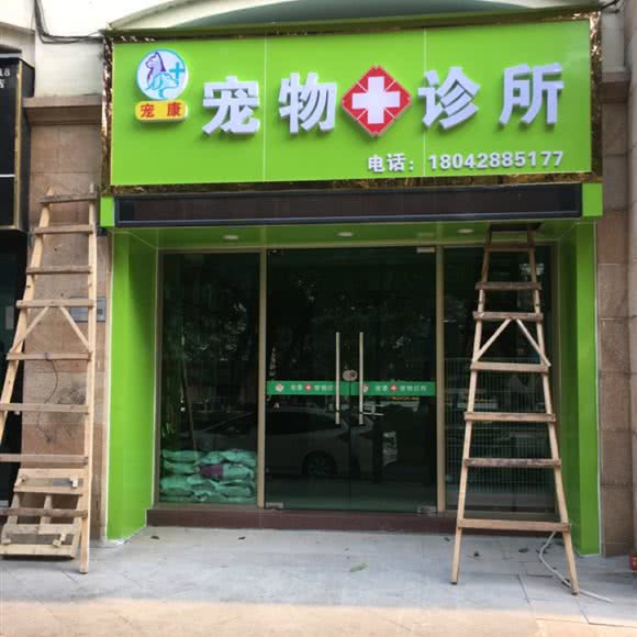 宠康宠物诊所:佛山市三水区三水区附近