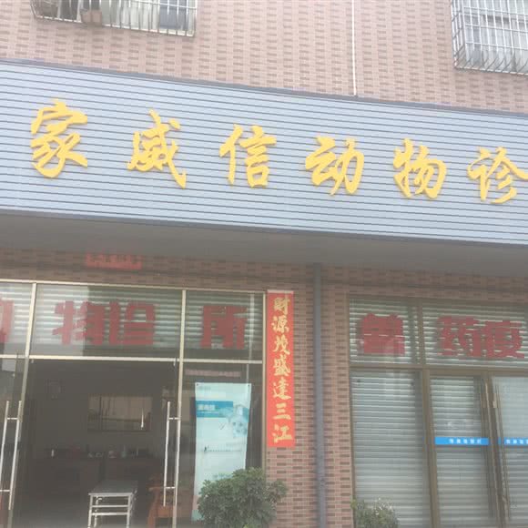 家威信动物诊所:佛山市三水区三水区附近