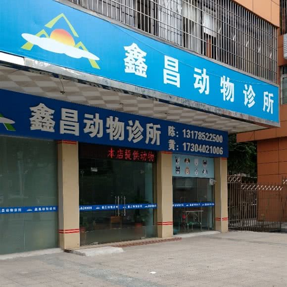 鑫昌动物诊所:佛山市三水区三水区附近