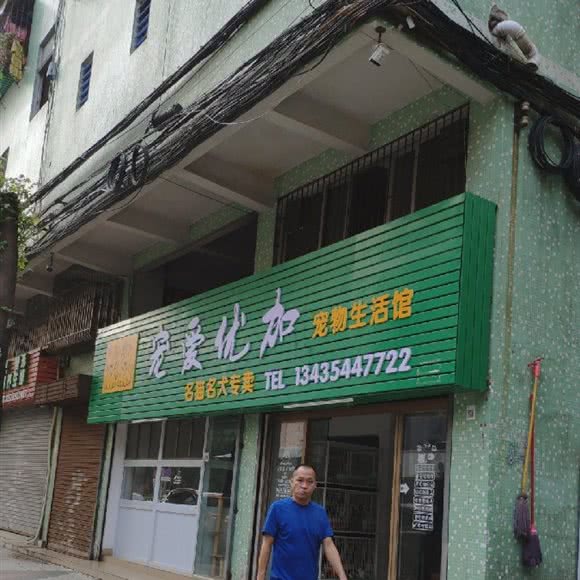 宠爱优加宠物生活馆:佛山市高明区高明区附近