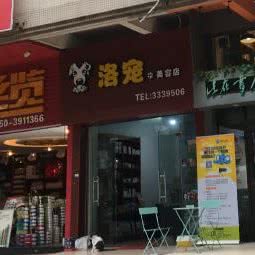 洛宠美容店:江门市蓬江区汇悦城附近