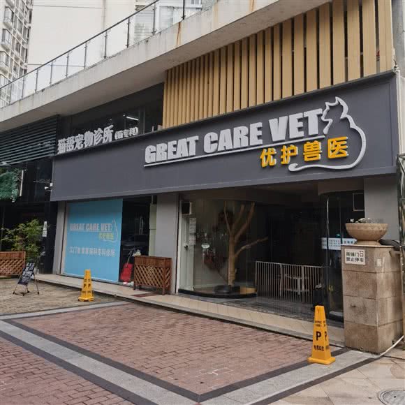 优护兽医·猫帮宠物专科诊所:江门市蓬江区汇悦城附近