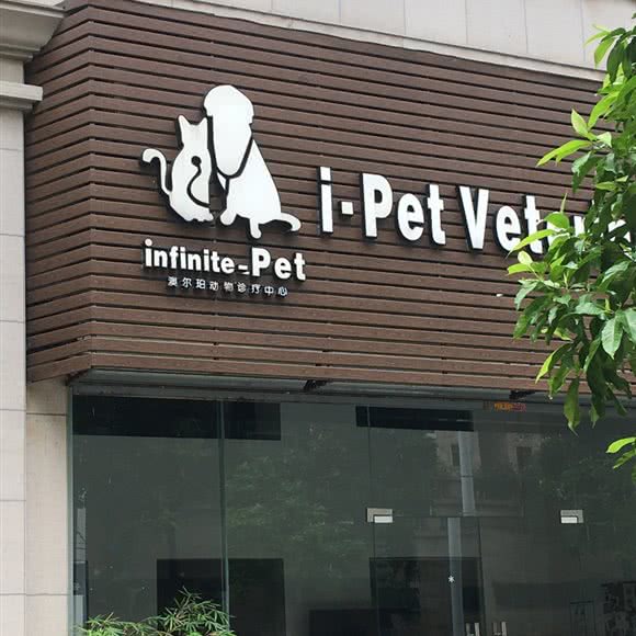澳尔珀动物诊疗中心:江门市蓬江区万达商场附近
