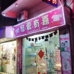 宠爱有嘉:江门市蓬江区江华附近