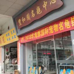 丰和园名亀中心:江门市蓬江区江华附近