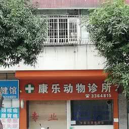 康乐动物诊所:江门市蓬江区江华附近