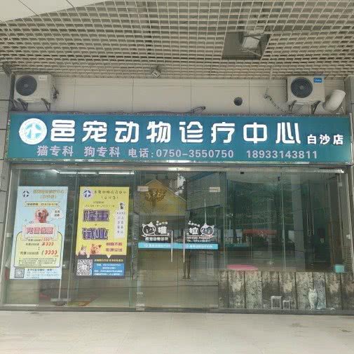 邑宠动物诊疗服务中心:江门市蓬江区地王附近