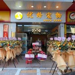 优格宠物:江门市蓬江区荷塘附近