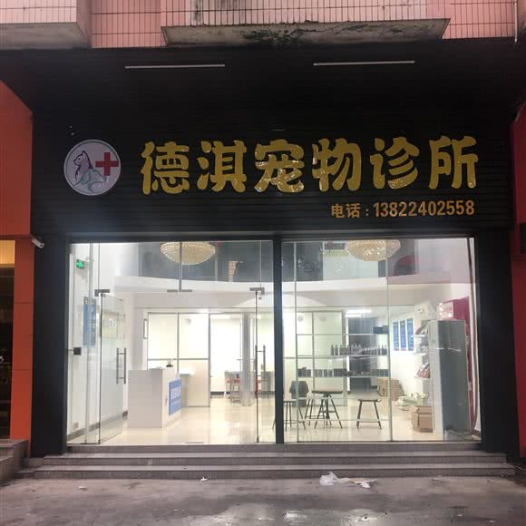 德淇宠物诊所:江门市蓬江区育德附近