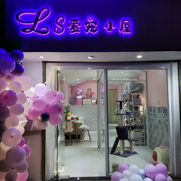 Ls爱宠小屋:江门市蓬江区五邑大学附近