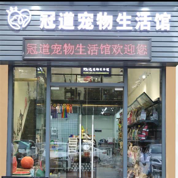 冠道狗狗生活馆:江门市江海区外海北附近
