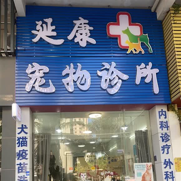 延康宠物诊疗中心:湛江市赤坎区康顺路/影剧院附近