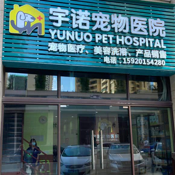 宇诺宠物医院:湛江市赤坎区体育中心附近