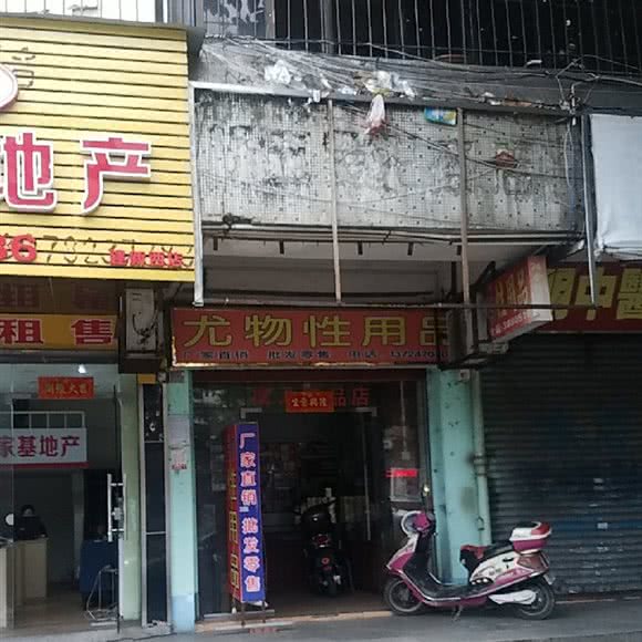 尤物性用品:湛江市霞山区江霞广场附近
