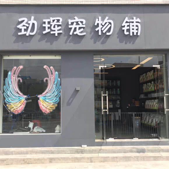 劲珲宠物铺(宠物店):茂名市茂南区官渡附近