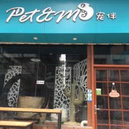 宠伴(翠湖店):肇庆市端州区体育中心商圈附近