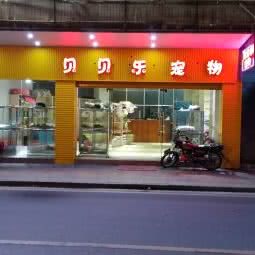 贝贝乐宠物用品中心:肇庆市四会市城中街道附近