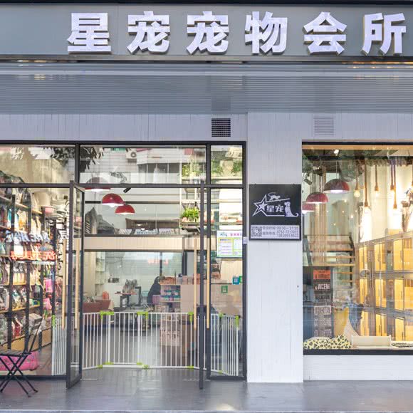 星宠宠物会所:惠州市惠城区麦地片区附近