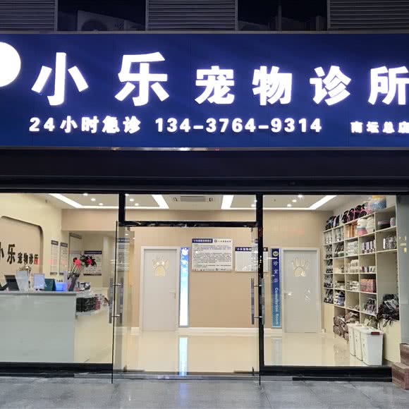 小乐宠物诊所(南坛店):惠州市惠城区南坛路附近