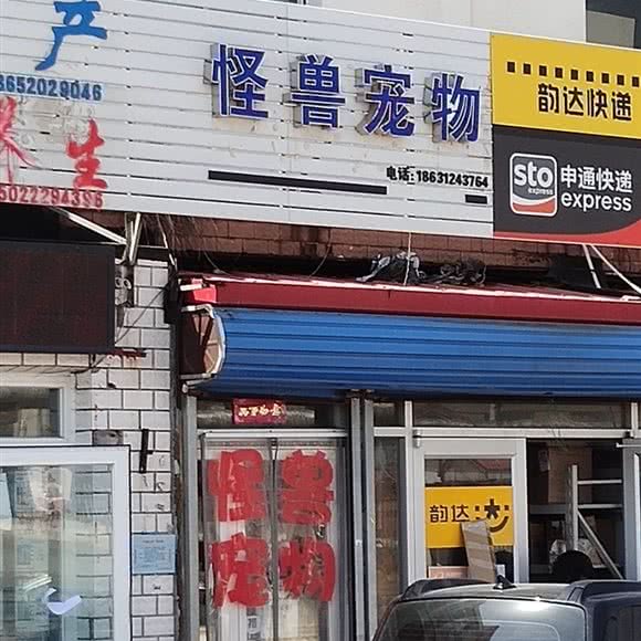 怪兽宠物:天津城区滨海新区大港油田附近