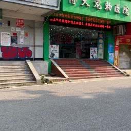 博大宠物医院:惠州市惠城区南坛下埔附近