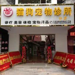 猫狗(优宠)宠物诊所:惠州市惠城区鹅岭附近