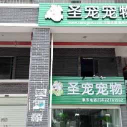 圣宠宠物店:惠州市惠城区马过渡附近