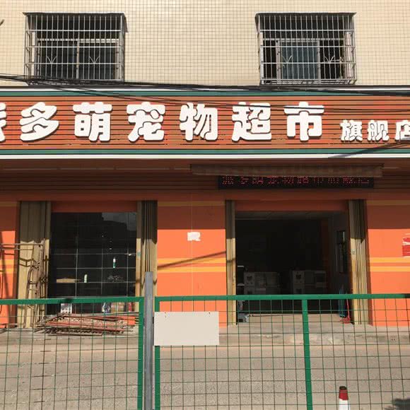 派多萌宠物超市(旗舰店):惠州市惠城区惠州学院附近