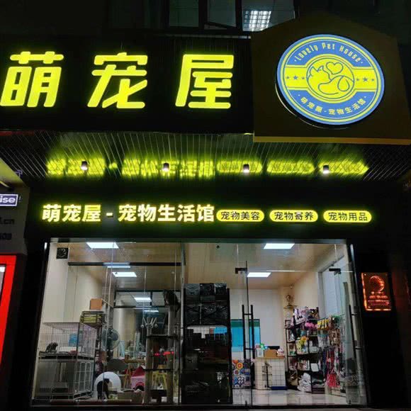 萌宠屋:河源市源城区新城区附近