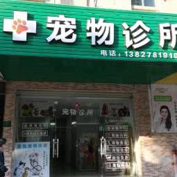 康隆宠物诊所:河源市源城区新城区附近