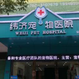 纬济宠物医院:河源市源城区新城区附近