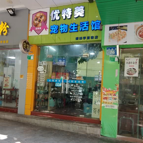 优特美宠物生活馆(清远学宫街店):清远市清城区城市广场附近