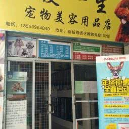 宠爱一生宠物美容用品店:清远市清城区赢之城附近