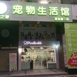 贵宾之家宠物生活馆(东方巴黎店):清远市清城区东方巴黎/凤城世家附近