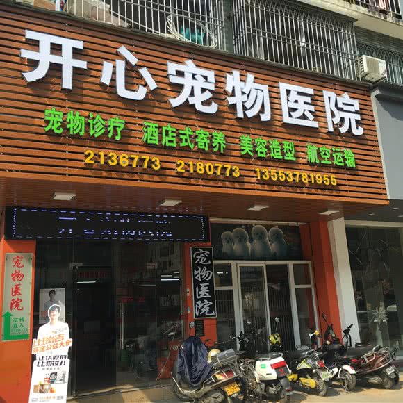 开心宠物诊所:潮州市湘桥区绿榕北路附近