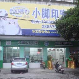 喵家驿馆:潮州市湘桥区新洋路附近
