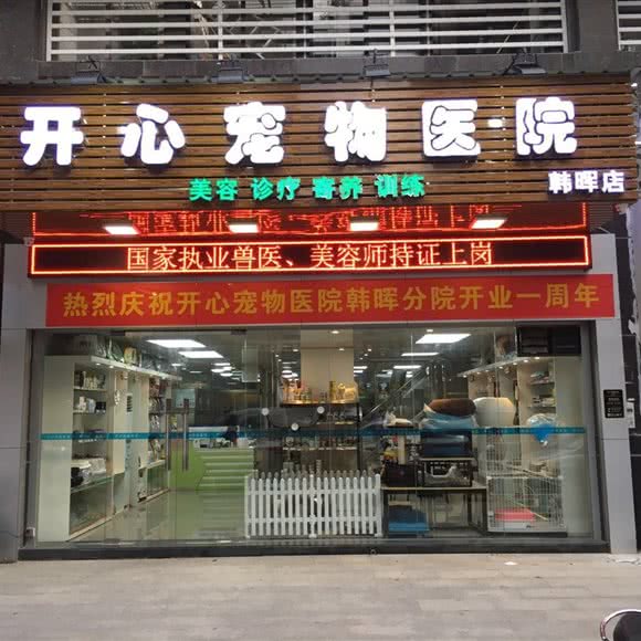开心宠物医院(绿茵路店):潮州市湘桥区人民广场附近