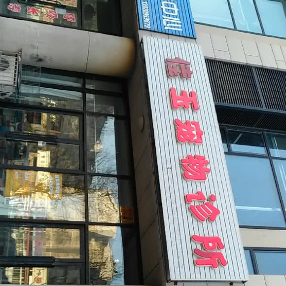 佳玉宠物诊所:天津城区滨海新区汉沽城区附近