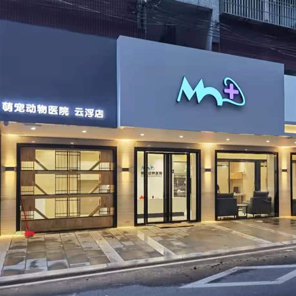 萌宠动物医院(云浮店):云浮市云城区云城区中心城区附近