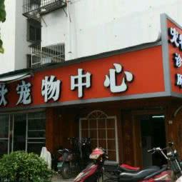 嘉欣宠物中心:南宁市兴宁区朝阳附近