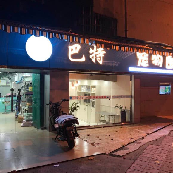巴特宠物医院(文化宫店):南宁市兴宁区朝阳附近