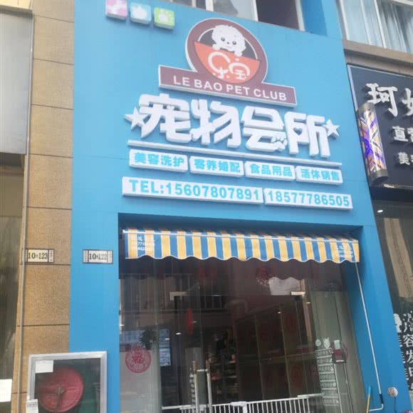 乐宝宠物会所:南宁市兴宁区邕武路/狮山公园附近