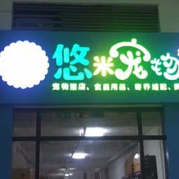 悠米宠物:南宁市兴宁区人民公园附近