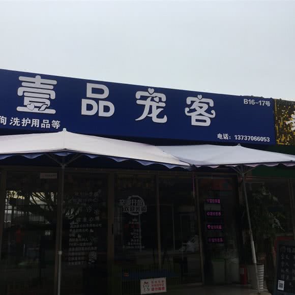 壹品宠客:南宁市兴宁区南梧路附近