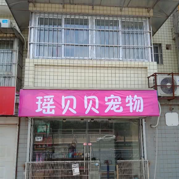 瑶贝贝宠物:南宁市兴宁区长堽路附近
