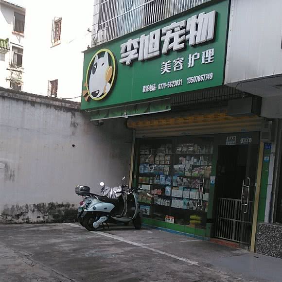 李旭宠物:南宁市青秀区东葛古城附近