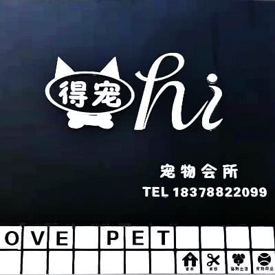 得宠宠物会所:南宁市青秀区万象城附近