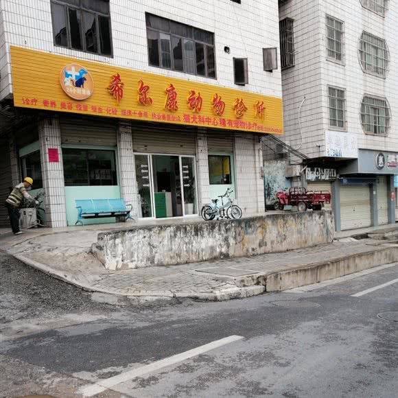 希尔康动物诊所:南宁市青秀区新民七星附近
