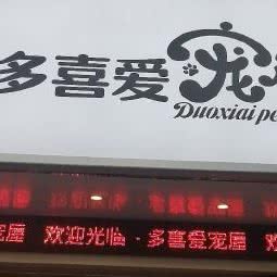 多喜爱宠屋:南宁市青秀区东葛园湖附近